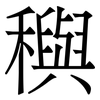 穥: Serifenschrift (Songti/Mingti) 穥: Serifenschrift (Songti/Mingti)