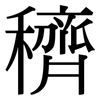 穧: Serifenschrift (Songti/Mingti)
