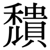 穨: Serifenschrift (Songti/Mingti)