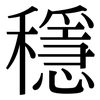 穩: serif (Songti/Mingti) 穩: serif (Songti/Mingti)