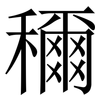 穪: Serifenschrift (Songti/Mingti) 穪: Serifenschrift (Songti/Mingti)