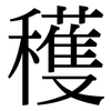 穫: Serifenschrift (Songti/Mingti) 穫: Serifenschrift (Songti/Mingti)