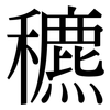 穮: Serifenschrift (Songti/Mingti)