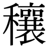 穰: Serifenschrift (Songti/Mingti)