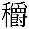 穱: Serifenschrift (Songti/Mingti) 穱: Serifenschrift (Songti/Mingti)