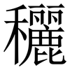 穲: Serifenschrift (Songti/Mingti) 穲: Serifenschrift (Songti/Mingti)