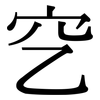 穵: Serifenschrift (Songti/Mingti)