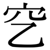 穵: Serifenschrift (Songti/Mingti)