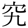 究: serif (Songti/Mingti) 究: serif (Songti/Mingti)