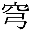 穹: Serifenschrift (Songti/Mingti)