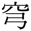 穹: Serifenschrift (Songti/Mingti)