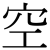 空: serif (Songti/Mingti) 空: serif (Songti/Mingti)