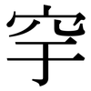 穻: Serifenschrift (Songti/Mingti) 穻: Serifenschrift (Songti/Mingti)
