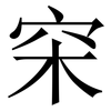 穼: Serifenschrift (Songti/Mingti) 穼: Serifenschrift (Songti/Mingti)