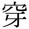穿: serif (Songti/Mingti) 穿: serif (Songti/Mingti)