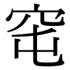 窀: Serifenschrift (Songti/Mingti)