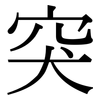 突 突