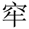 窂: Serifenschrift (Songti/Mingti)