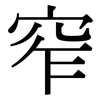窄: Serifenschrift (Songti/Mingti)