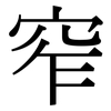 窄: Serifenschrift (Songti/Mingti)