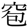 窇: Serifenschrift (Songti/Mingti) 窇: Serifenschrift (Songti/Mingti)
