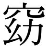 窈: Serifenschrift (Songti/Mingti)
