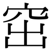 窋: Serifenschrift (Songti/Mingti)