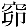 窌: Serifenschrift (Songti/Mingti)