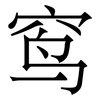 窎: Serifenschrift (Songti/Mingti)