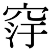 窏: Serifenschrift (Songti/Mingti)