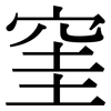 窐: Serifenschrift (Songti/Mingti)