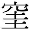 窐: Serifenschrift (Songti/Mingti)