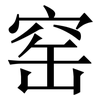 窑: Serifenschrift (Songti/Mingti)