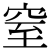 窒: Serifenschrift (Songti/Mingti)