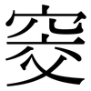 窔: Serifenschrift (Songti/Mingti)