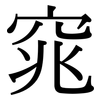 窕: Serifenschrift (Songti/Mingti)