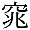 窕: Serifenschrift (Songti/Mingti)