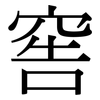 窖: Serifenschrift (Songti/Mingti)