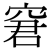 窘: Serifenschrift (Songti/Mingti) 窘: Serifenschrift (Songti/Mingti)