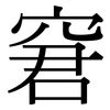 窘: Serifenschrift (Songti/Mingti)