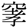 窙: Serifenschrift (Songti/Mingti) 窙: Serifenschrift (Songti/Mingti)
