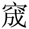 窚: Serifenschrift (Songti/Mingti) 窚: Serifenschrift (Songti/Mingti)