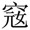 窛: Serifenschrift (Songti/Mingti) 窛: Serifenschrift (Songti/Mingti)