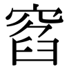 窞: Serifenschrift (Songti/Mingti)