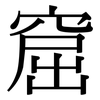 窟: Serifenschrift (Songti/Mingti)