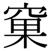 窠: Serifenschrift (Songti/Mingti)