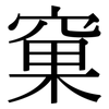 窠: Serifenschrift (Songti/Mingti)