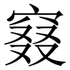 窡: Serifenschrift (Songti/Mingti)