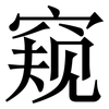 窥: Serifenschrift (Songti/Mingti) 窥: Serifenschrift (Songti/Mingti)