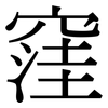 窪: Serifenschrift (Songti/Mingti)